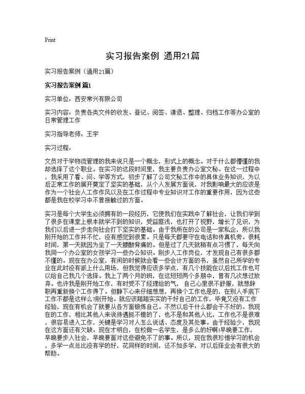 实习报告案例(通用)