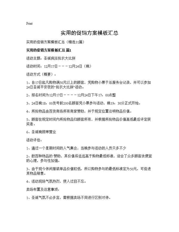 实用的促销方案模板汇总