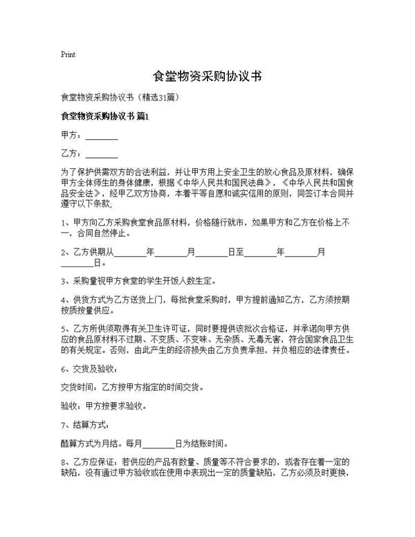 食堂物资采购协议书