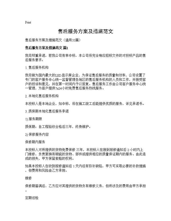 售后服务方案及措施范文
