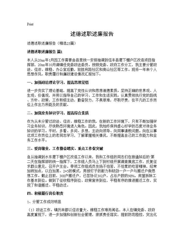 述德述职述廉报告