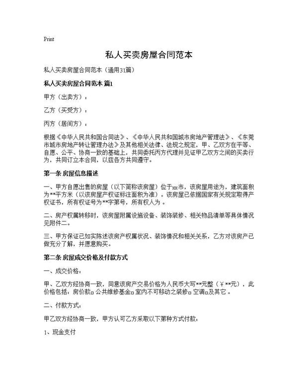 私人买卖房屋合同范本