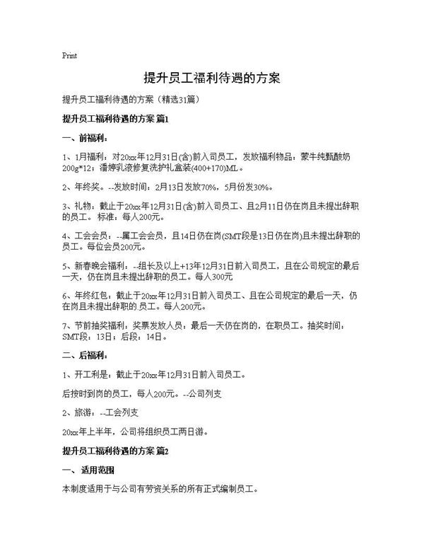 提升员工福利待遇的方案