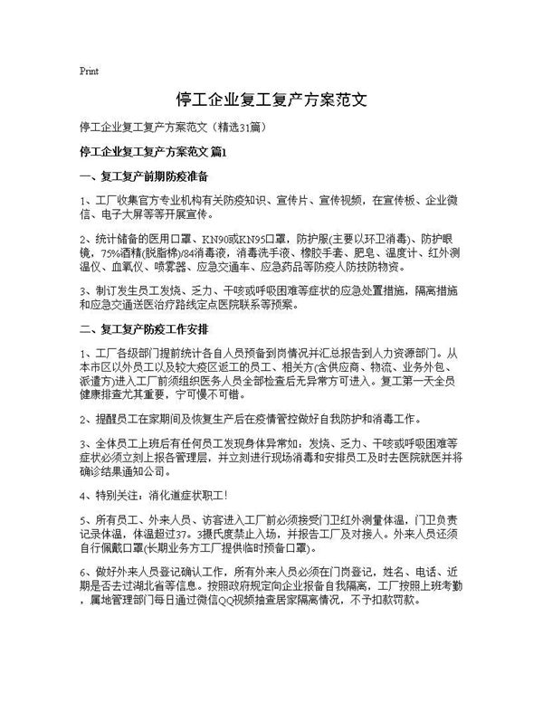 停工企业复工复产方案范文