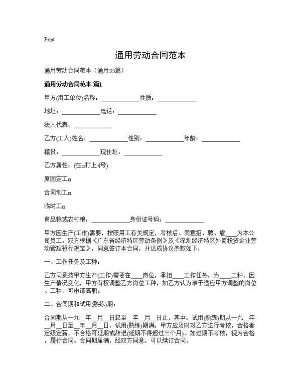通用劳动合同范本