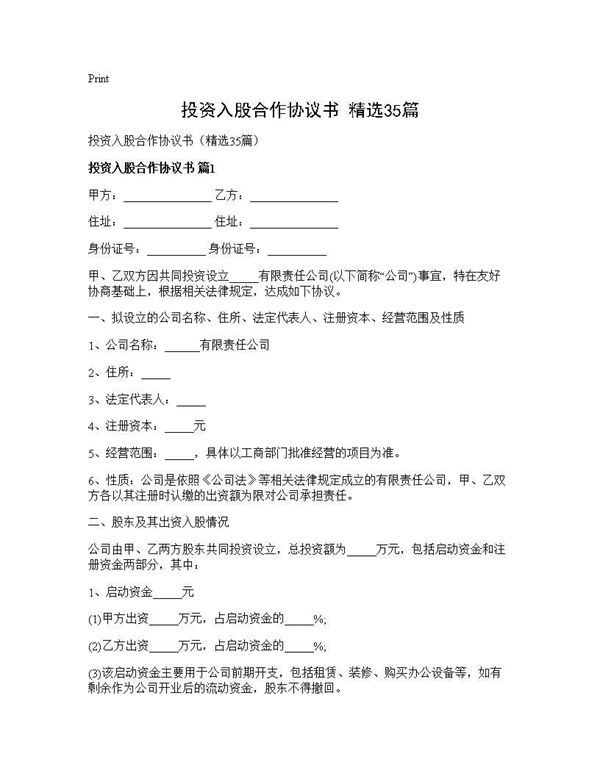 投资入股合作协议书(精选)