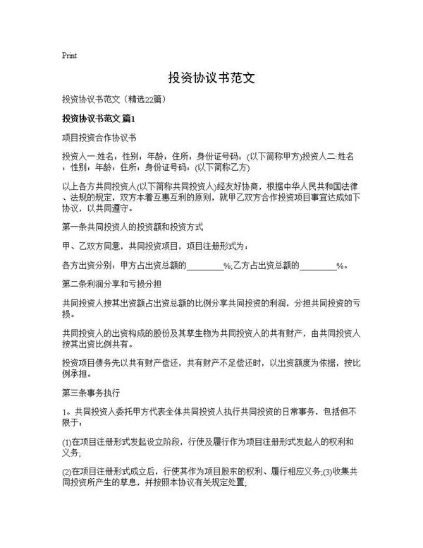 投资协议书范文