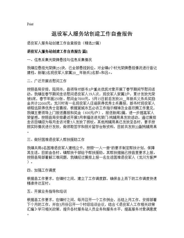退役军人服务站创建工作自查报告