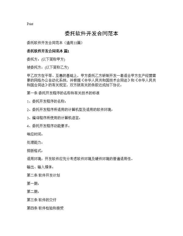 委托软件开发合同范本