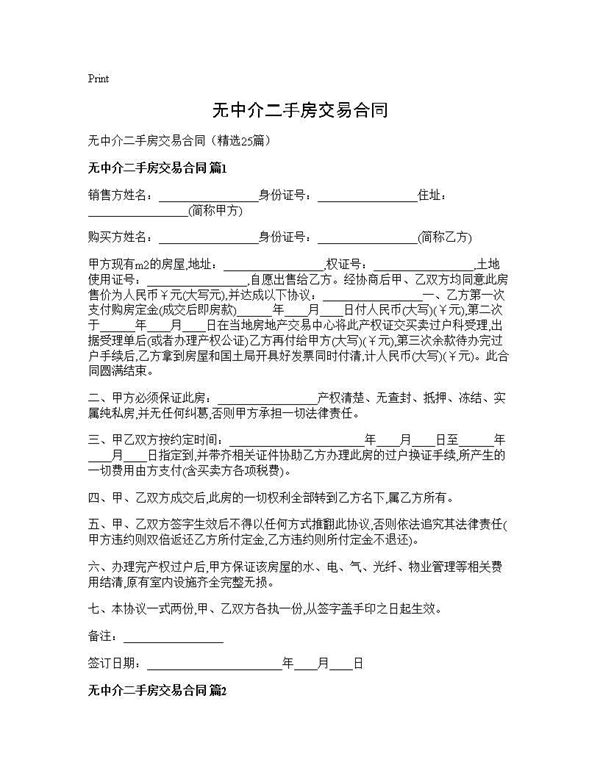 无中介二手房交易合同