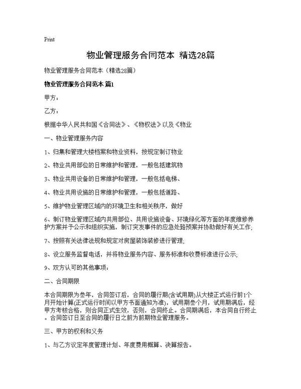 物业管理服务合同范本(精选)