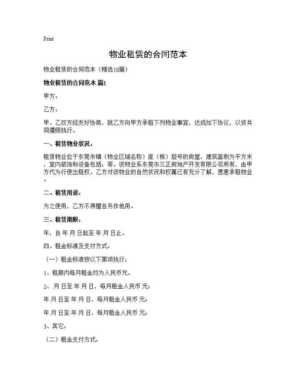 物业租赁的合同范本