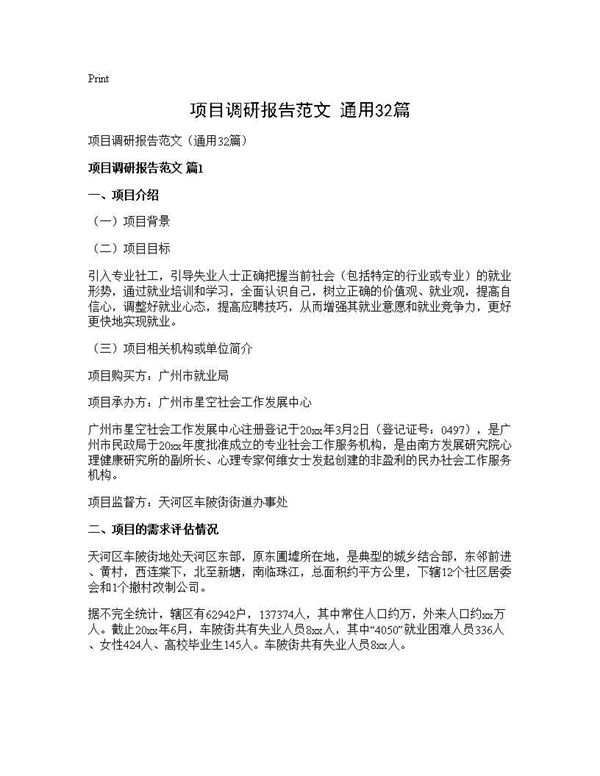 项目调研报告范文(通用)