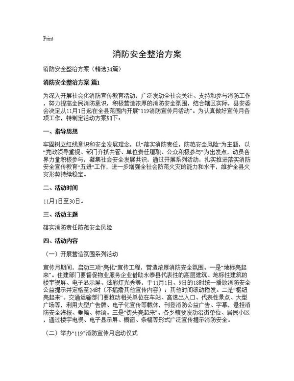 消防安全整治方案