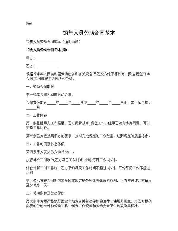 销售人员劳动合同范本