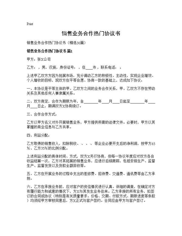 销售业务合作热门协议书