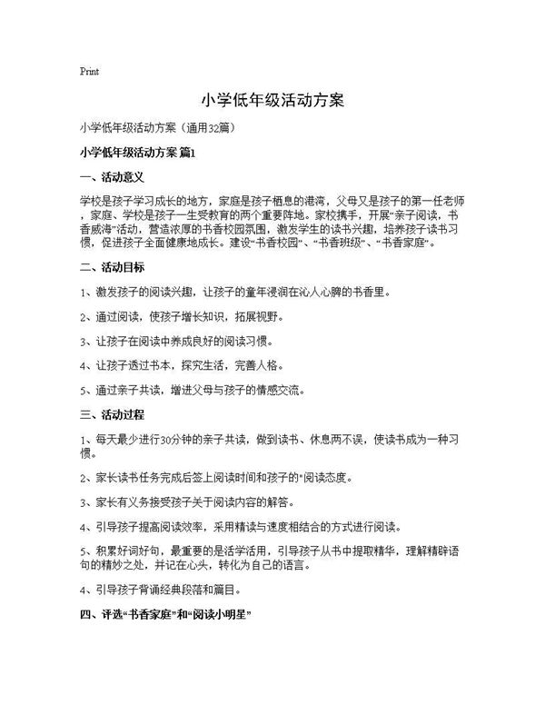 小学低年级活动方案