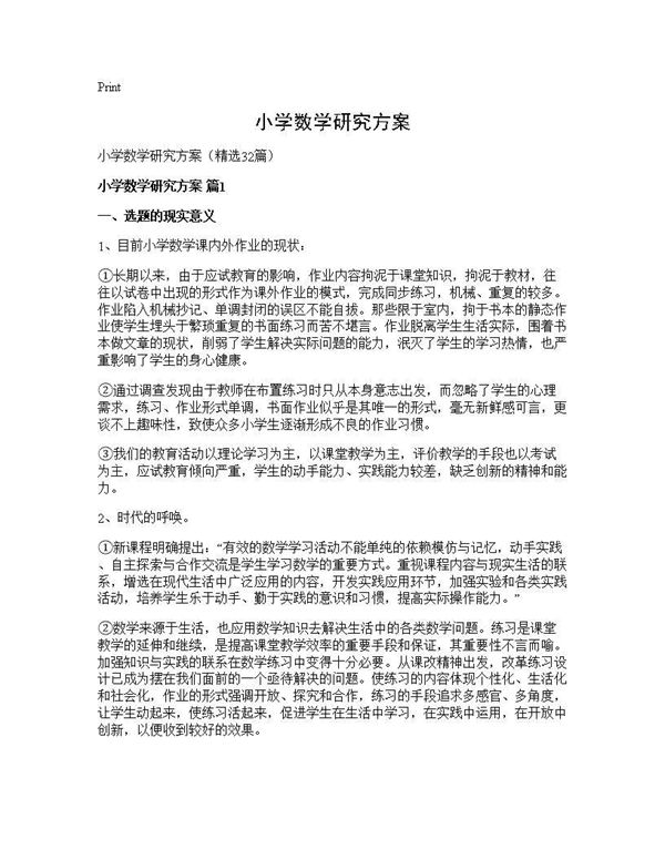 小学数学研究方案