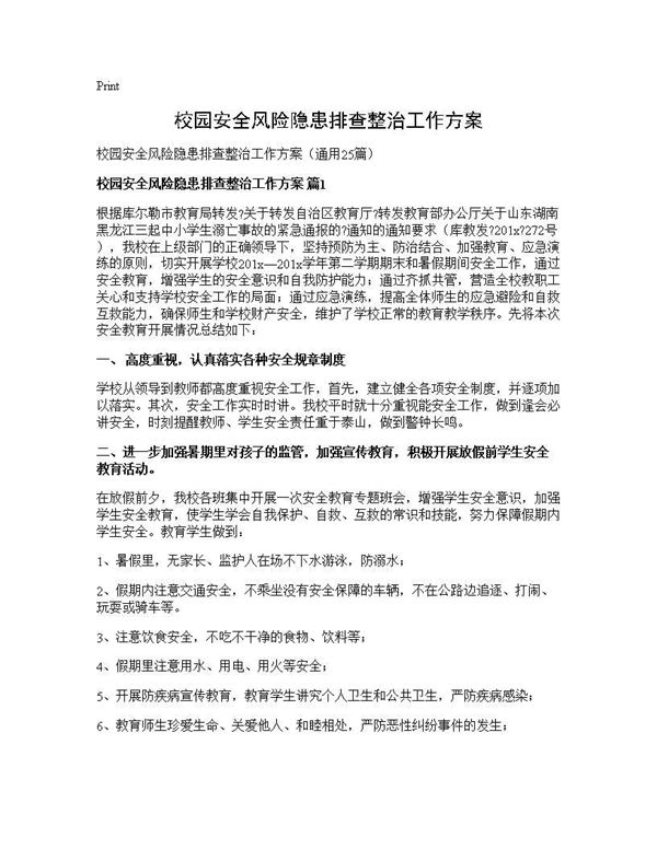 校园安全风险隐患排查整治工作方案