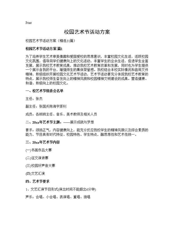 校园艺术节活动方案