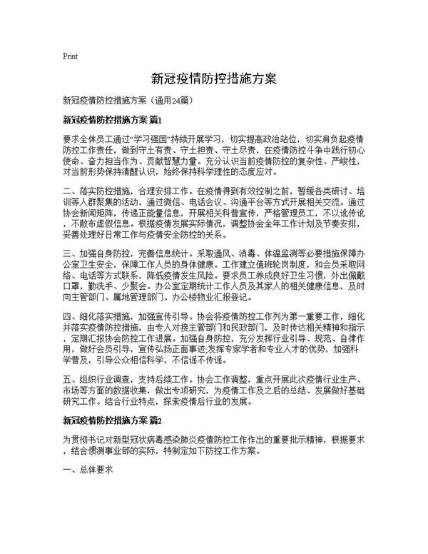 新冠疫情防控措施方案