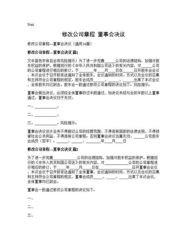 修改公司章程董事会决议