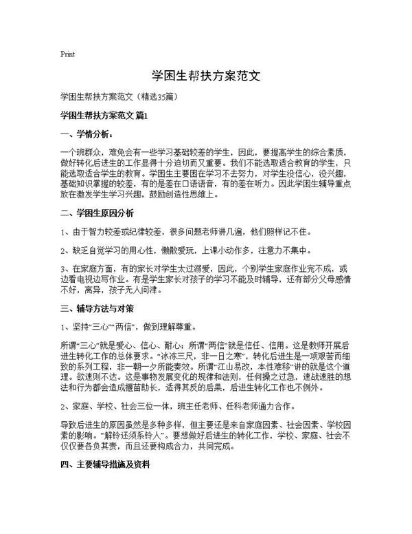 学困生帮扶方案范文