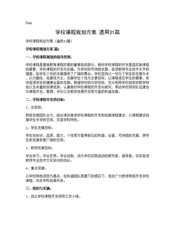 学校课程规划方案(通用)