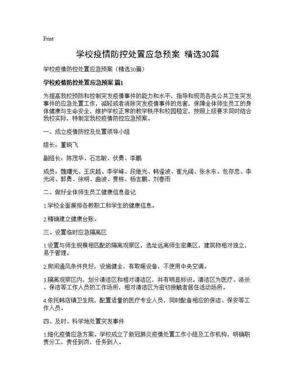学校疫情防控处置应急预案(精选)