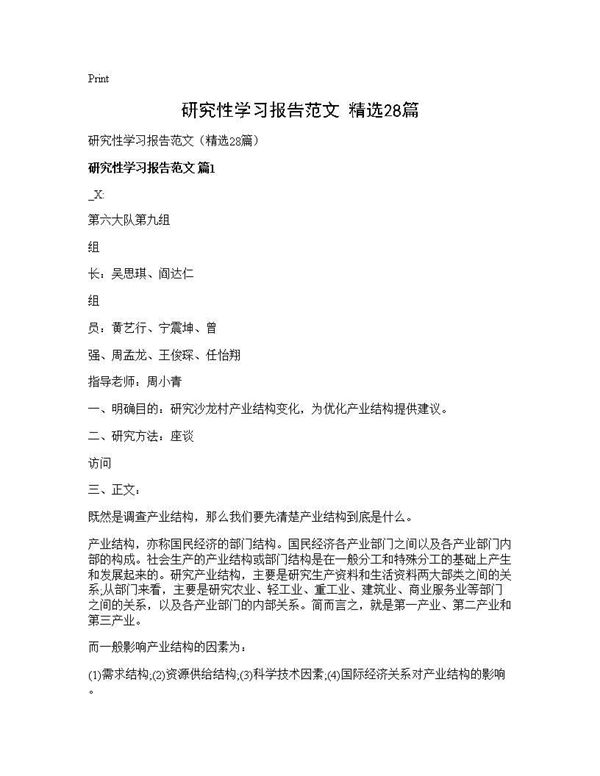 研究性学习报告范文(精选)