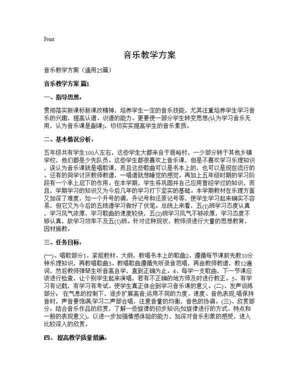 音乐教学方案
