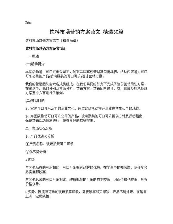 饮料市场营销方案范文(精选)