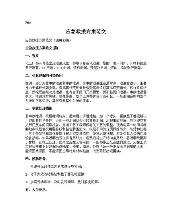 应急救援方案范文