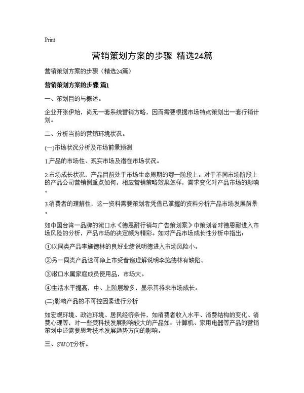 营销策划方案的步骤(精选)