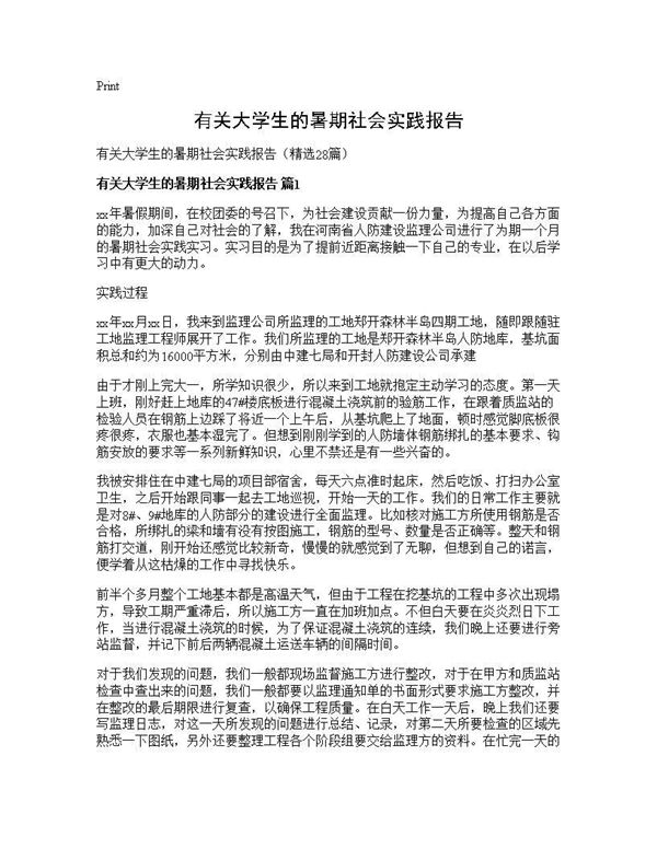 有关大学生的暑期社会实践报告