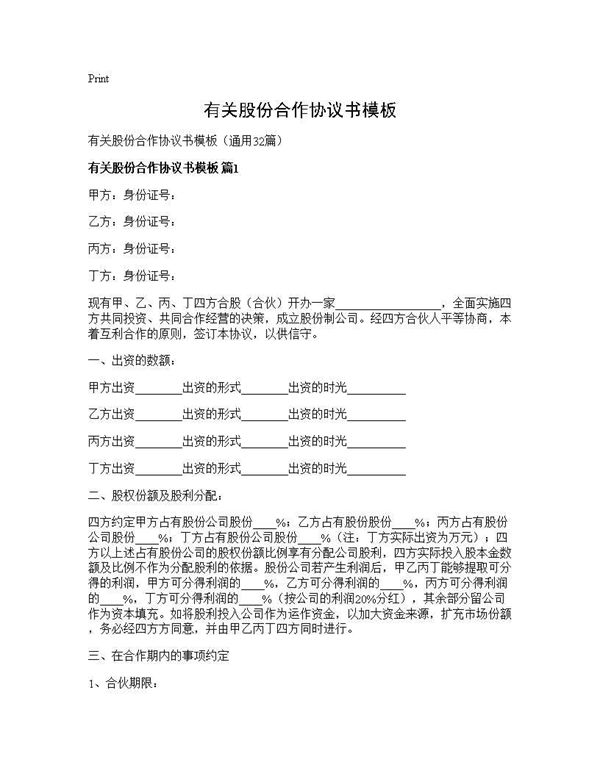 有关股份合作协议书模板