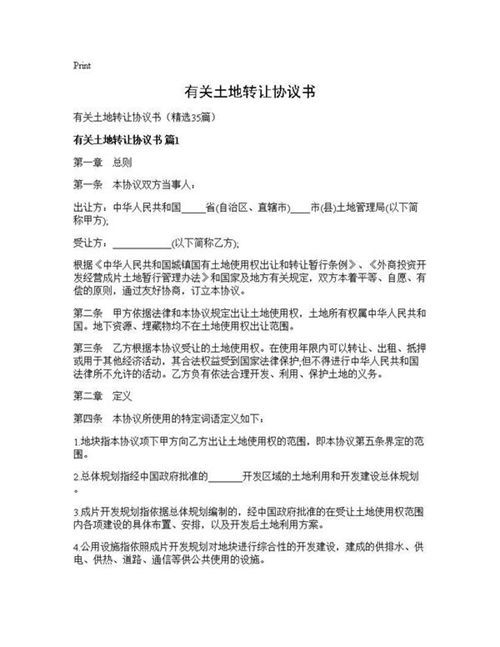 有关土地转让协议书