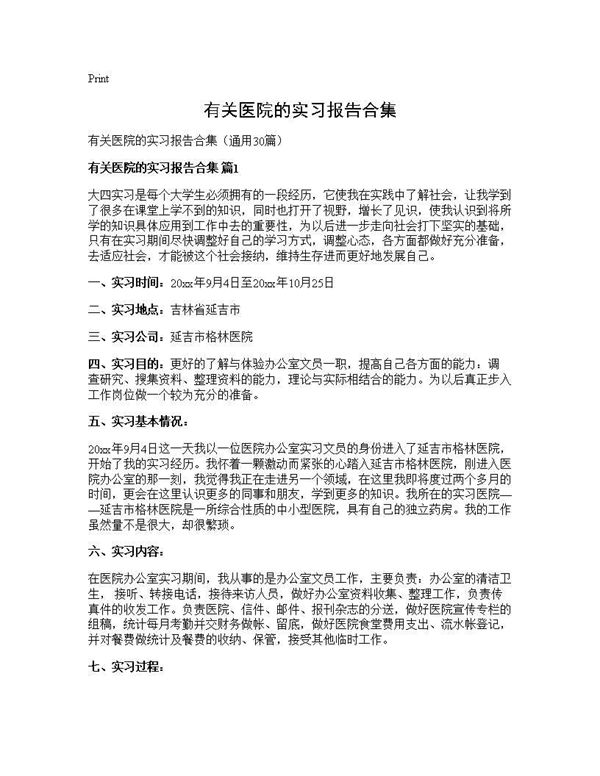 有关医院的实习报告合集
