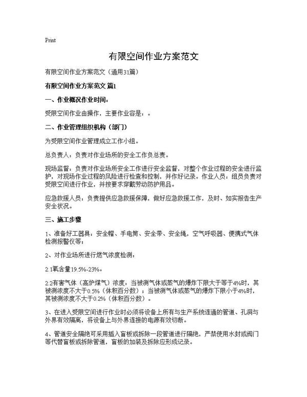 有限空间作业方案范文
