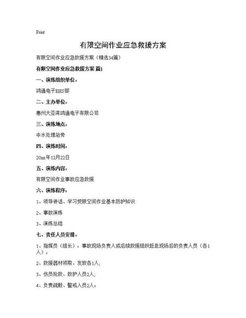 有限空间作业应急救援方案