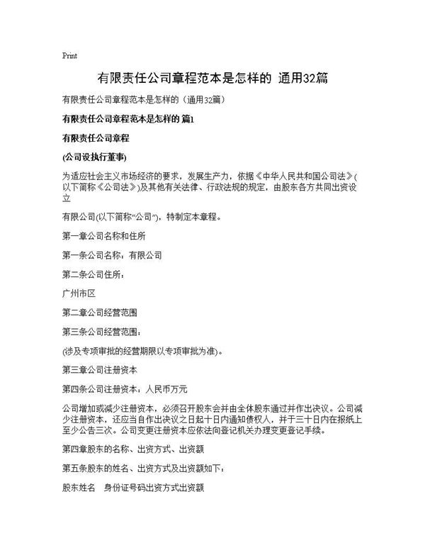 有限责任公司章程范本是怎样的(通用)