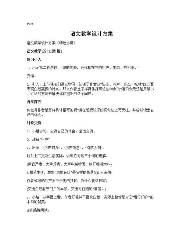 语文教学设计方案