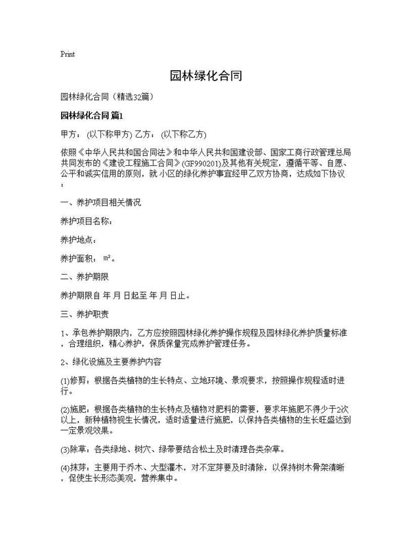 园林绿化合同