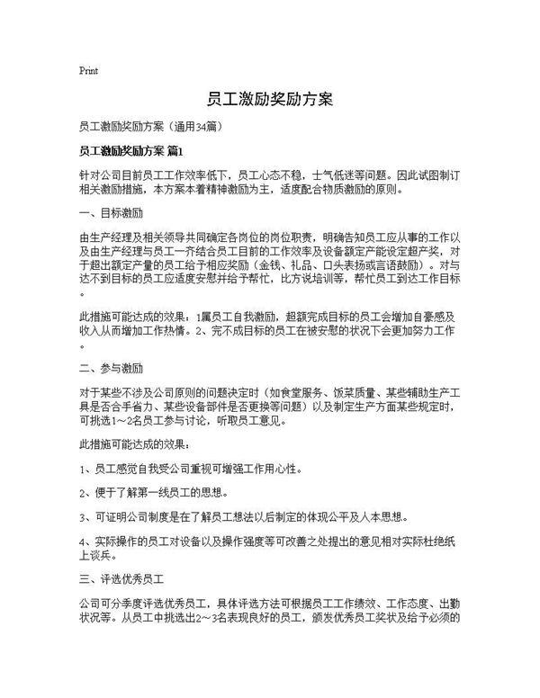 员工激励奖励方案