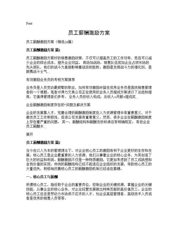 员工薪酬激励方案