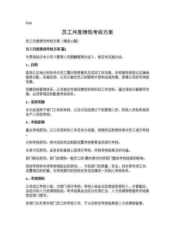 员工月度绩效考核方案