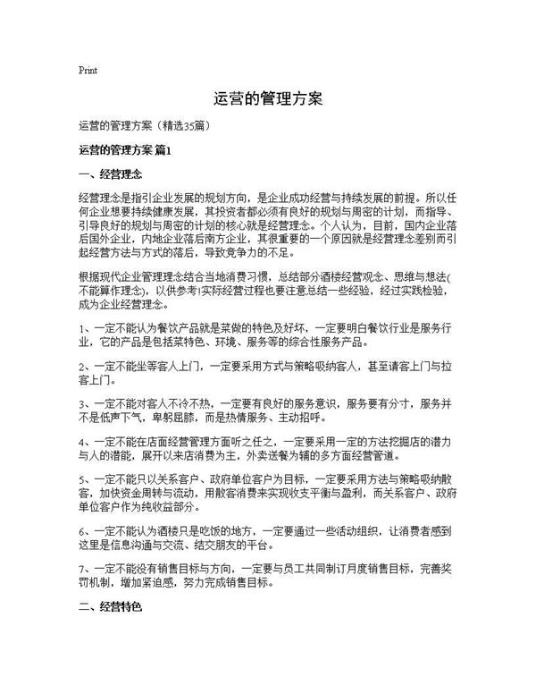 运营的管理方案