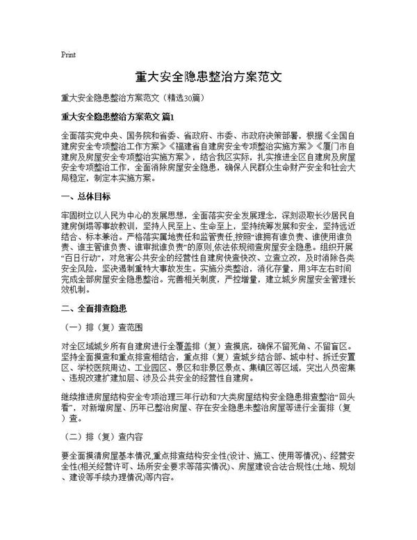 重大安全隐患整治方案范文