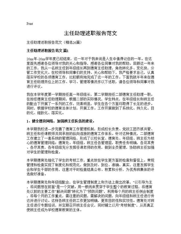 主任助理述职报告范文