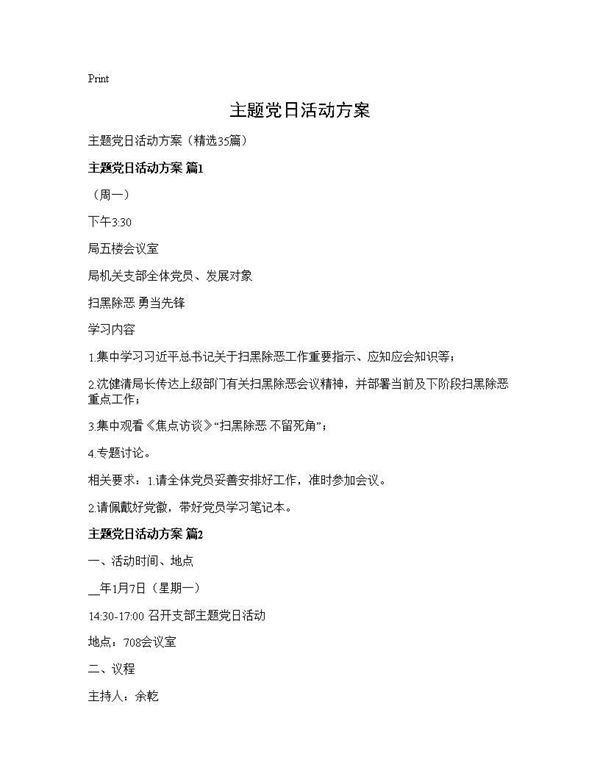 主题党日活动方案